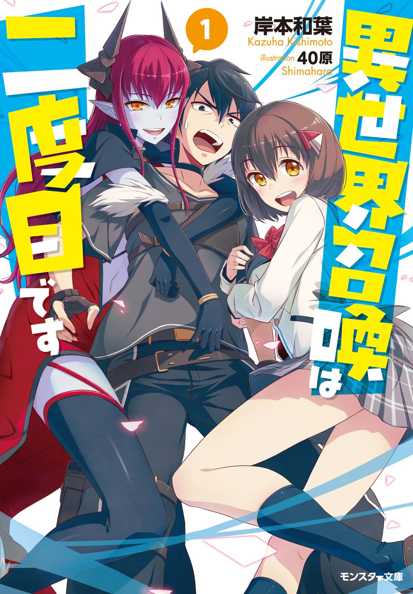 Isekai Shoukan wa Nidome Desu - Light novel isekai tem anime anunciado