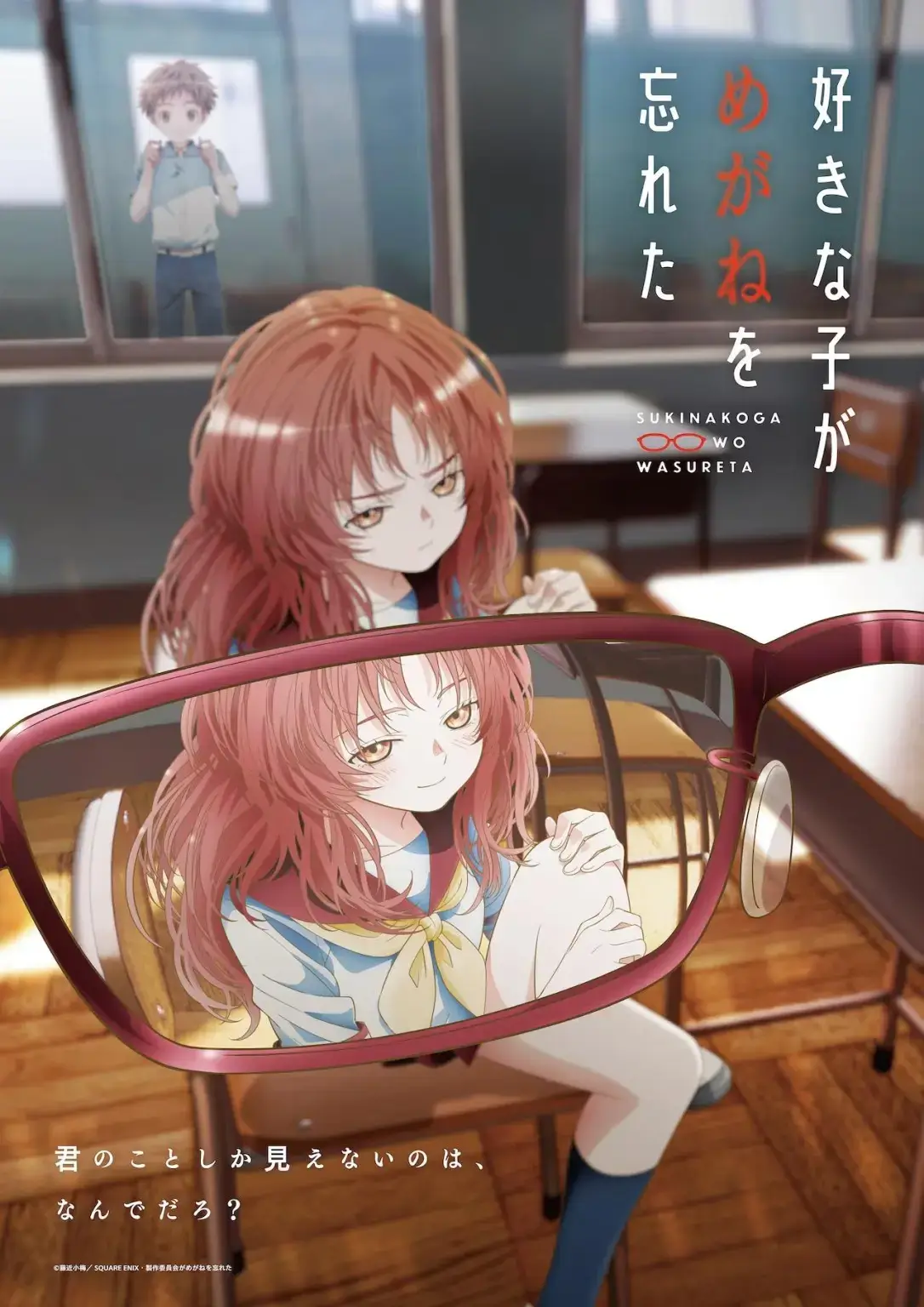O site oficial da adaptação para série anime do mangá Suki na Ko ga Megane wo Wasureta (The Girl I Like Forgot Her Glasses), de Koume Fujichika, que estreia em julho de 2023, divulgou um trailer e uma imagem promocional.