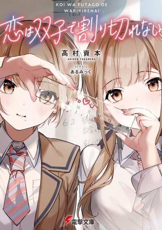 Koi wa Futago de Warikirenai - Novel de romance terá adaptação anime