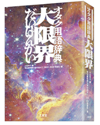 A Sanseido Publishing Company está se preparando para lançar o dicionário da cultura otaku intitulado Otaku Yōgo Jiten Dai Genkai (Dicionário de Termos Otaku: O Grande Limite).