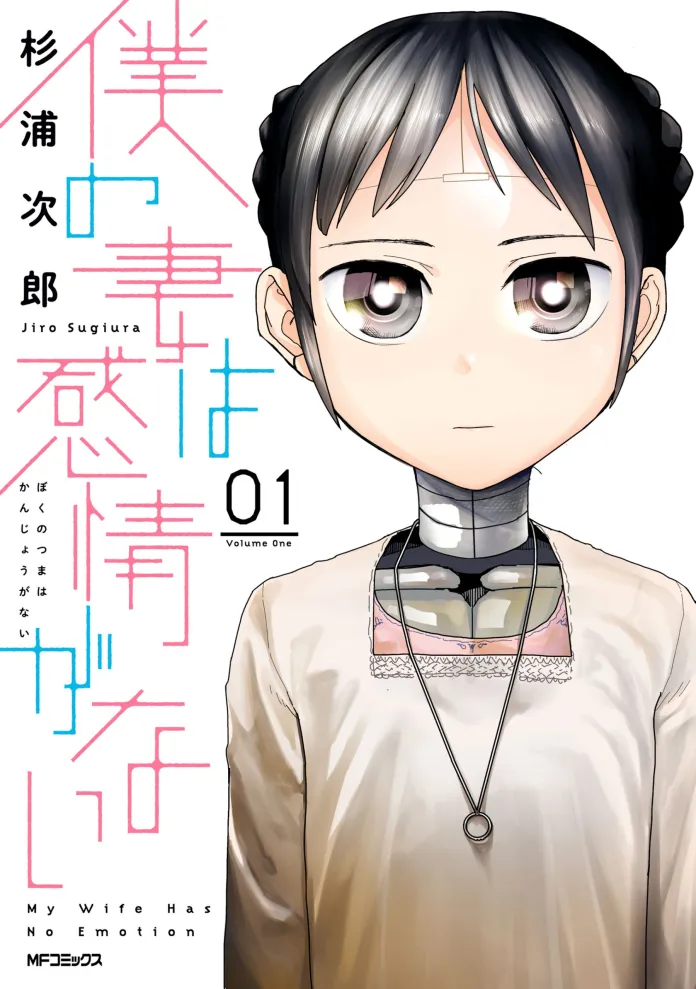 A Kadokawa revelou que já está em produção uma adaptação para série anime do mangá My Wife Has No Emotion (Boku no Tsuma wa Kanjō ga nai).