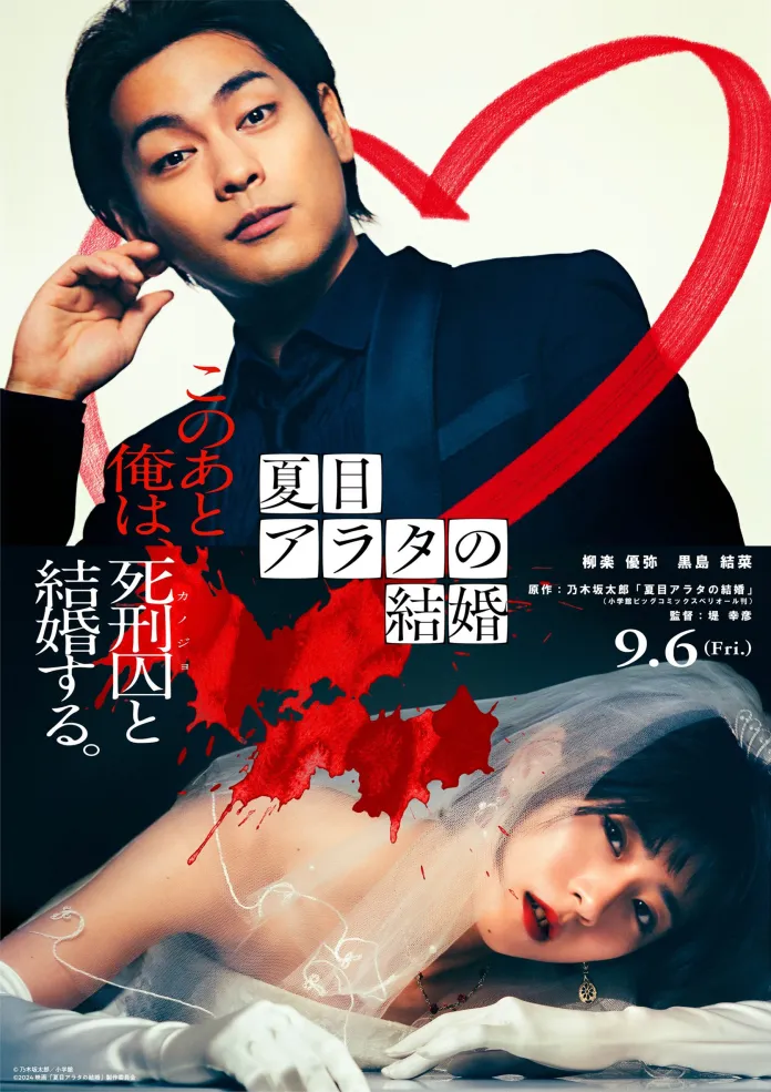A Warner Bros. Japan revelou que dia 6 de setembro vai estrear uma adaptação para filme live-action do mangá Natsume Arata no Kekkon.